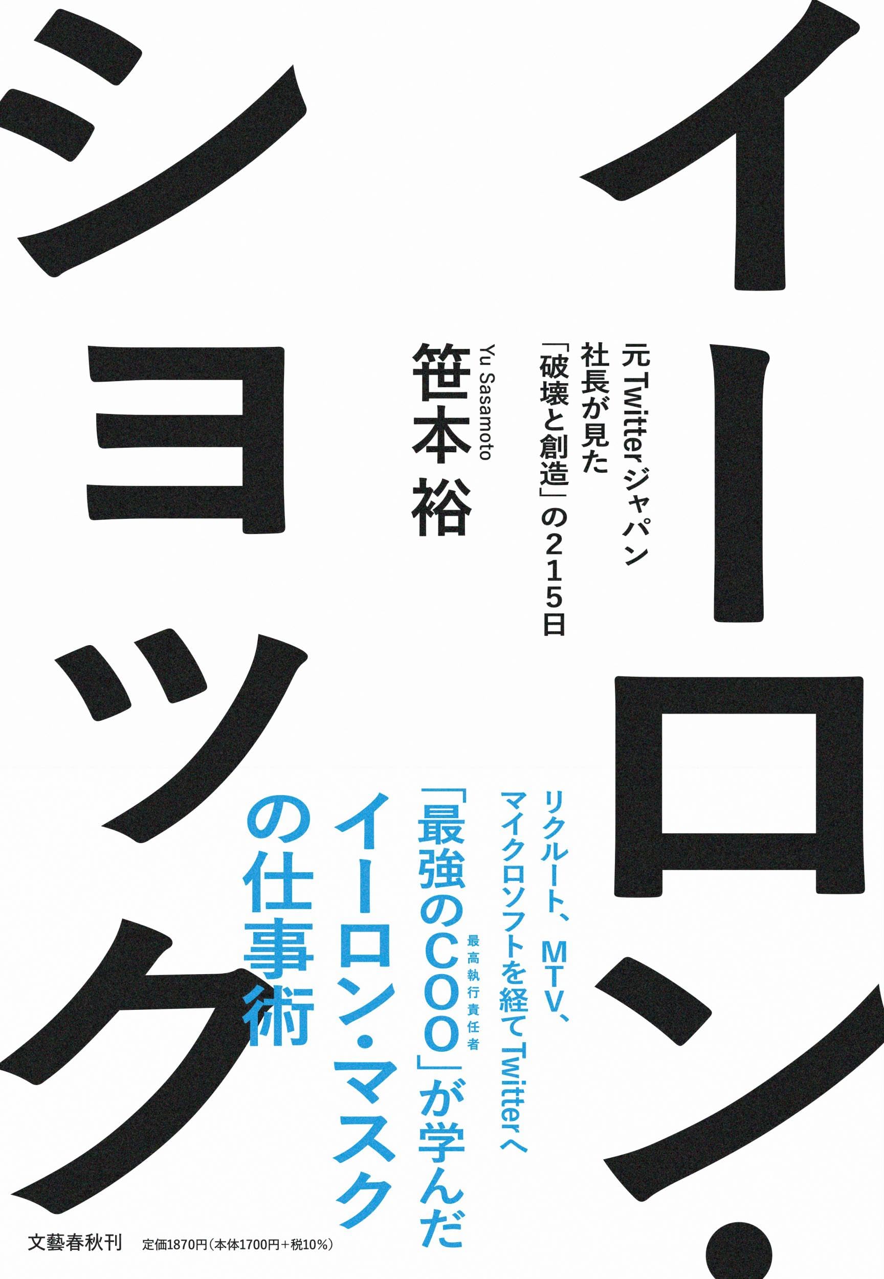 イーロン・ショック 元Twitterジャパン社長が見た「破壊と創造」の215